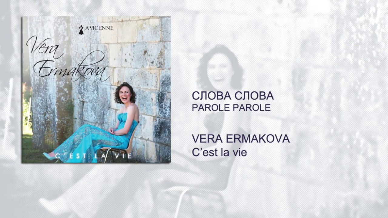 Vera Ermakova - Слова слова (Parole Parole, version in Russian language) (audio)