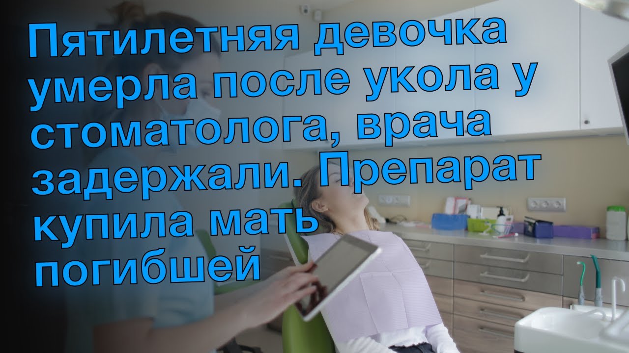 В ленинградской области девочка умерла у стоматолога. Смерть ребенка в стоматологии.