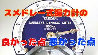 スメドレー式握力計のレビュー