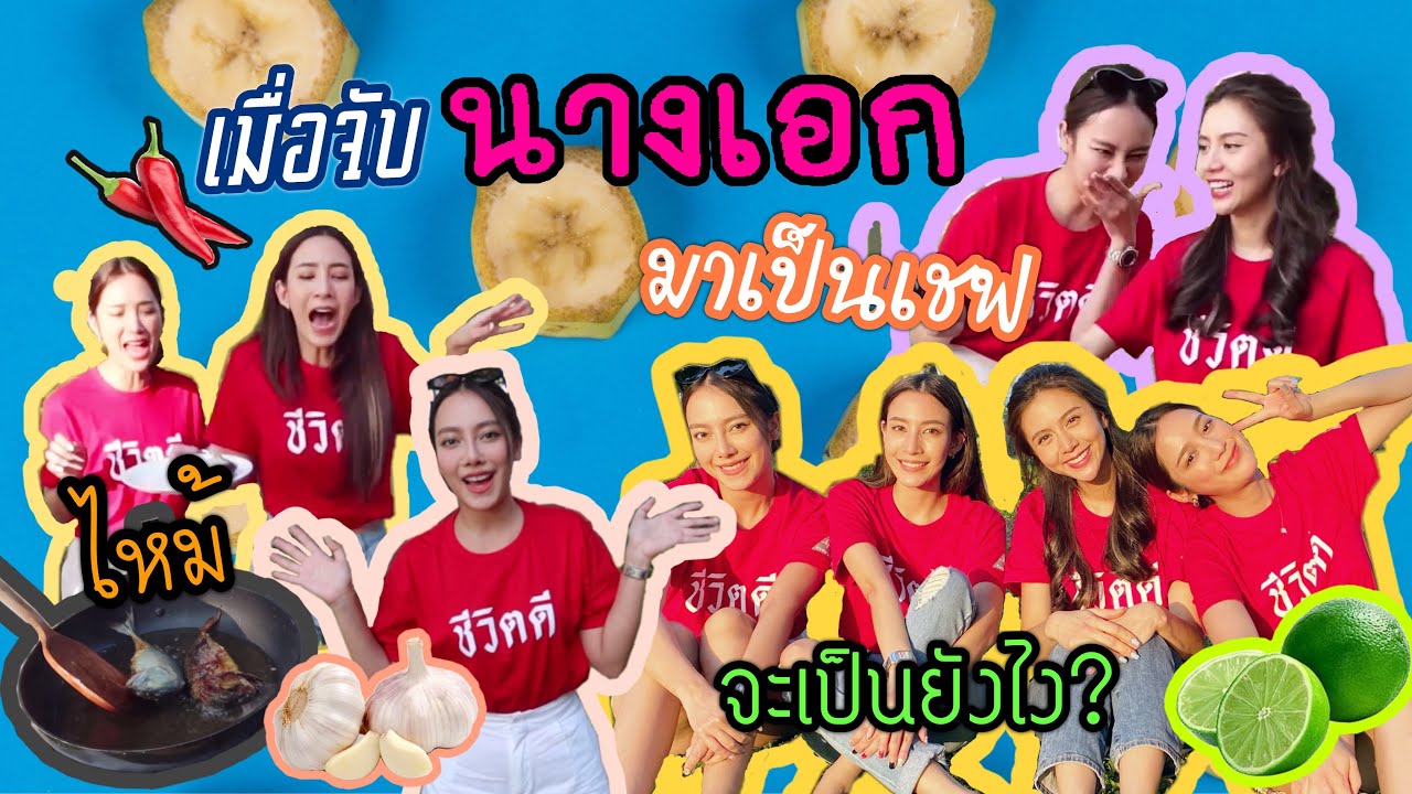 แม็กกี้อาภา - จับนางเอกมาเป็นเชฟ ทำอาหาร