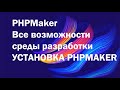 Устанавливаем программу phpmaker на компьютер