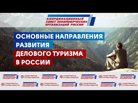 «Основные направления развития делового туризма в России»