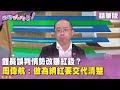 館長與國民黨的關聯