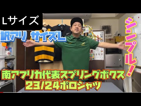 南アフリカ代表 スプリングボクス 23/24 ポロシャツ - YouTube