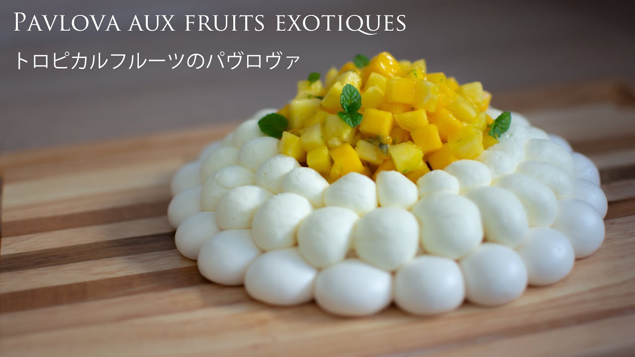 トロピカルフルーツのパヴロヴァ Recette de Pavlova exotique