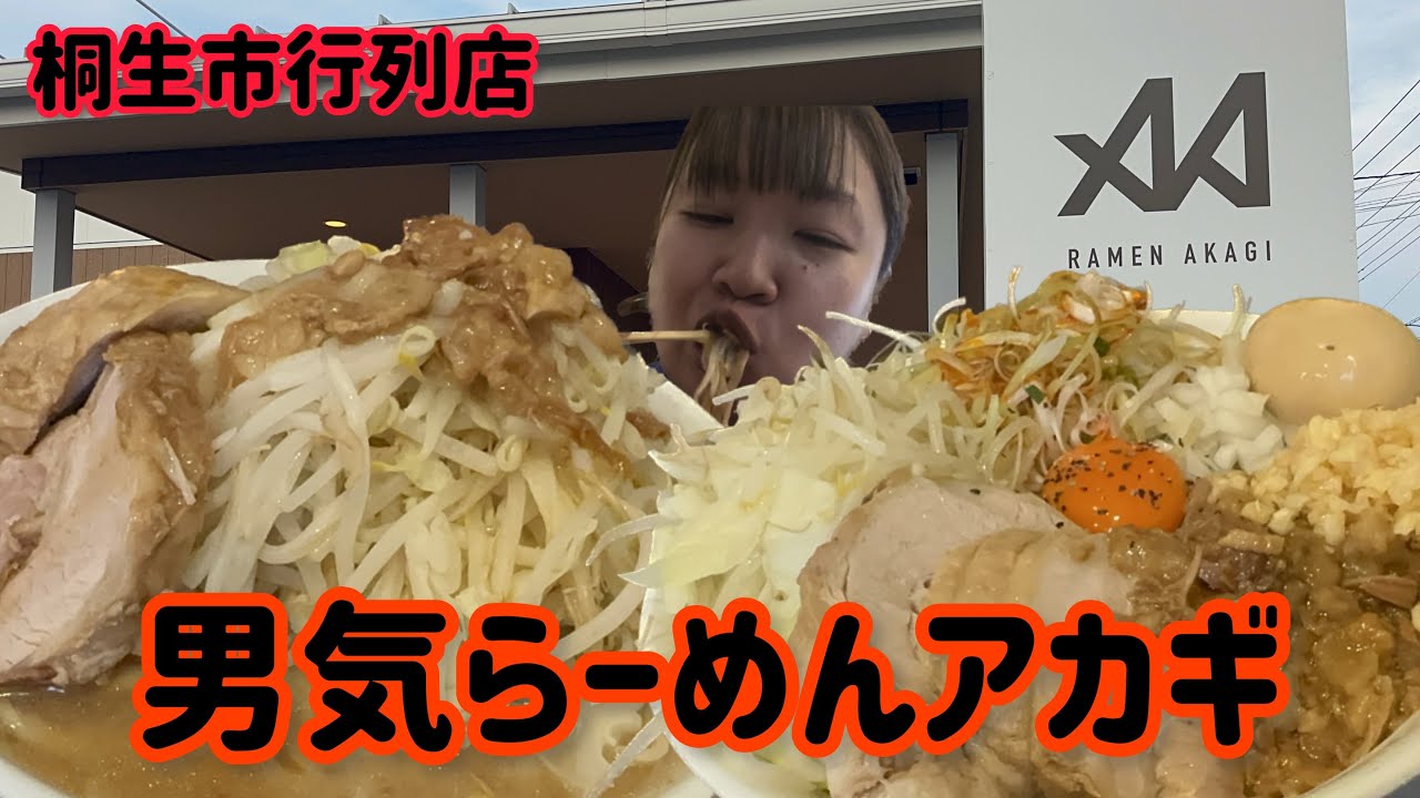 男気 らーめん アカギ