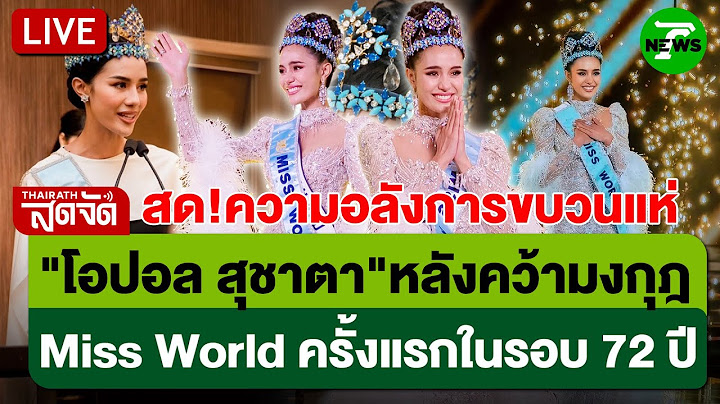 🔴 Live : สด! ขบวนแห่ "โอปอล สุชาตา"หลังคว้ามงกุฎ Miss World ครั้งแรกในรอบ 72 ปี | 14 มิ.ย. 68