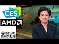 Перевод презентации Radeon VII и Ryzen 3000 AMD CES 2019 - Lisa Su Keynote