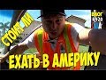 Стоит ли ехать в Америку на ПМЖ? Меня увольняют с работы! #420 Алекс Простой