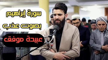 صوت هادئ يريح القلب  | سورة إبراهيم بصوت خيالي للشيخ عبيدة موفق
