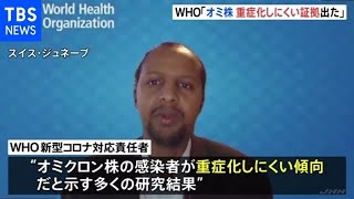 ＷＨＯ“オミクロン株 他の変異株よりも重症化しにくい”