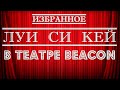 Луи Си Кей | В театре Beacon | Стендап на грани