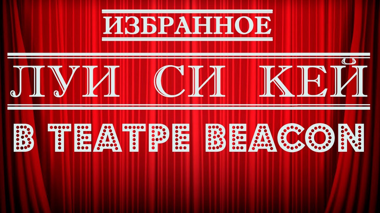 Луи Си Кей | В театре Beacon | Стендап на грани