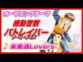 【MAD】機動警察パトレイバー【未来派Lovers】