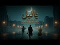 ياليل دانيال م Ya Leil Daniel M mp3
