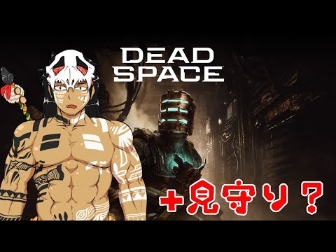 【視聴注意】宇宙で嫁探す【DeadSpace】