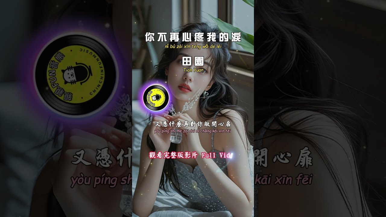 Tian Yuan - You no longer feel sorry for my tears