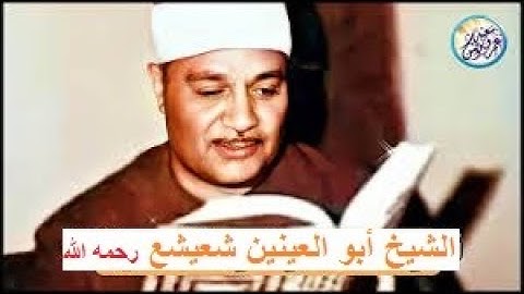 الشيخ أبو العينين شعيشع رحمه الله \\ما تيسر من سورة طه