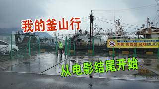 我的釜山行 从电影结尾车站开始 探索这座易守难攻的城市