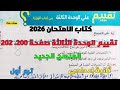 حل تدريبات كتاب الامتحان 2026 تقييم الوحدة الثالثة صفحة 200 202 ثانية إعدادي ترم1 المنهج الجديد