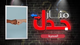 العنصرية | مثار جدل | مع د. شوقي القاضي