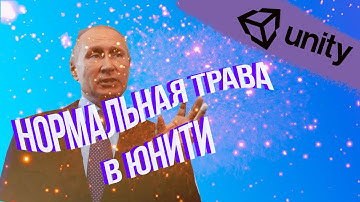 КАК СДЕЛАТЬ НОРМАЛЬНУЮ 3Д ТРАВУ В ЮНИТИ UNITY