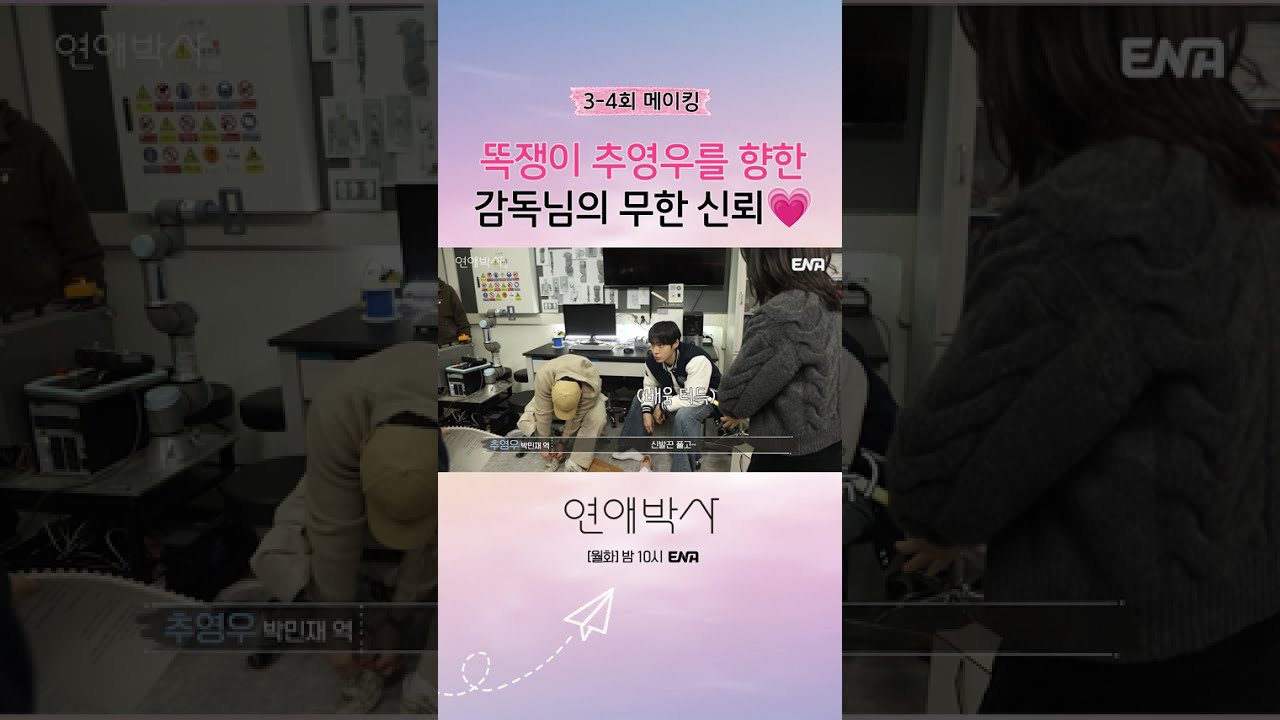 [메이킹] 감독님 신뢰도 MAX 찍은 추영우! #연애박사 메이킹 #쇼츠
