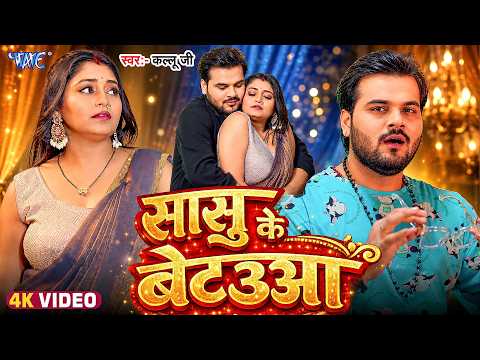 सासु के बेटउआ | #Arvind Akela Kallu का ये गाना इंस्टाग्राम पे बवाल मचा कर रखा है | New Bhojpuri Song
