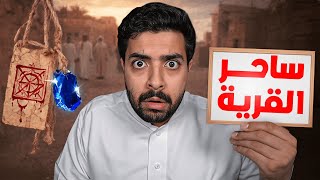 لقيت ساحر في قريتنا واللي صار ماكان طبيعي!!