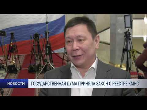 ГОСУДАРСТВЕННАЯ ДУМА ПРИНЯЛА ЗАКОН О РЕЕСТРЕ КМНС