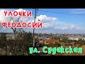 Крым Феодосия ул. Судакская /УЛОЧКИ ФЕОДОСИИ| #Виноградная #Тепе_Оба #Вид_на_Феодосию #Осень