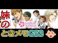 #05 妹の ときメモ GS3 [PSP版] 【ときめきメモリアル Girl's Side Premium ～3rd Story～】