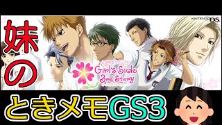 #05 妹の ときメモ GS3 [PSP版] 【ときめきメモリアル Girl's Side Premium ～3rd Story～】