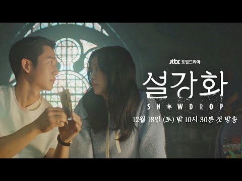 [티저] 내가 만약 평범한 젊은이였다면, 애초에 널 만나지 않았더라면..《설강화 : snowdrop》12월 18일 (토) 밤 10시 30분