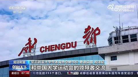 成都大運會 - 天天要聞