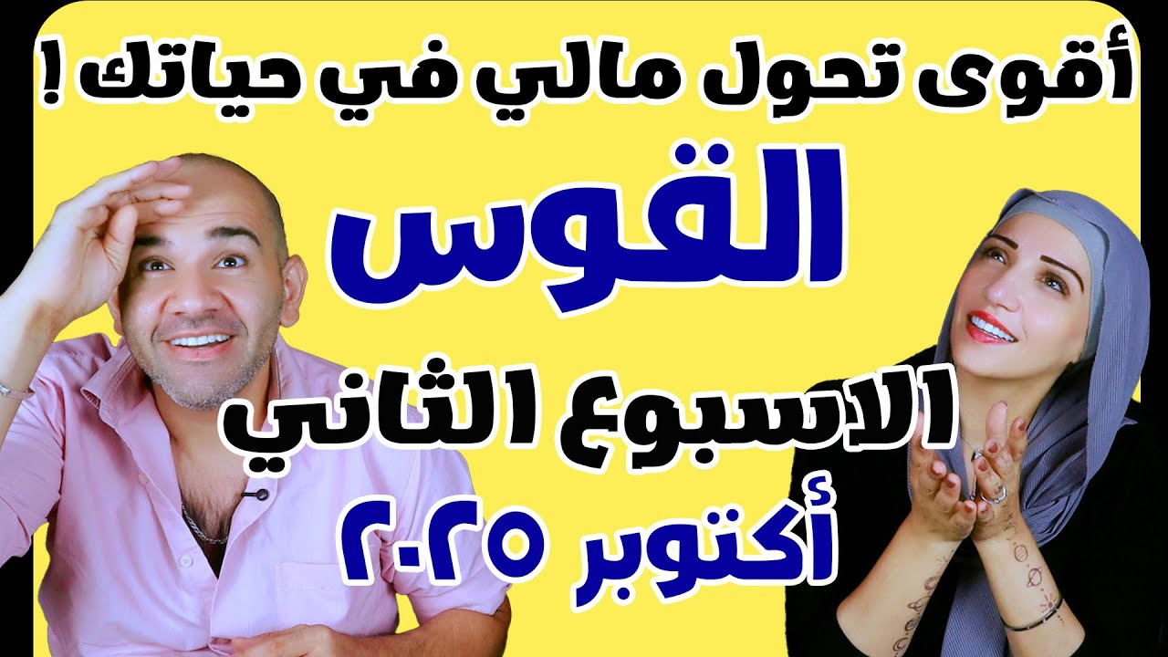 برج القوس الاسبوع الثاني من شهر أكتوبر 2025 ... أقوى تحول مالي في حياتك !