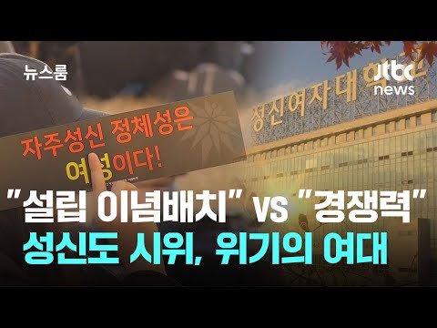 &amp;quot;<strong>여대</strong> 설립 이념에 배치&amp;quot; vs &amp;quot;경쟁력 높이려&amp;quot;…위기의 <strong>여대</strong> / JTBC 뉴스룸
