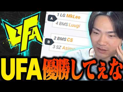 Ashimo Discusses His Enthusiasm for the Upcoming UFA Tournament in France This Weekend #SmashBrosSP