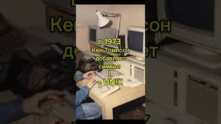 UNIX 1973: как | сделал командную строку мощной #itfacts #motivation #coding #developer #python