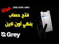فتح حساب بنكي أون لاين مجانا بالدولار واليورو فيزا Grey 