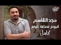    7    مجد القاسم البوم لحظة غرام كامل