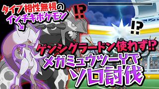 【ぶっ壊れ】メガミュウツーYでデンジュモクをソロ討伐！？【ポケモンGO】