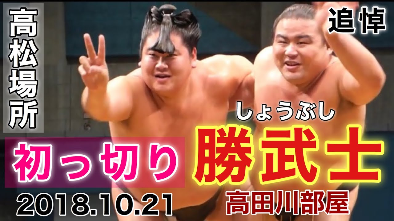 勝武士 高田川部屋 しょうぶし 真正面4列目から撮影 恵比寿丸 しょっ