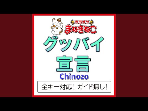 グッバイ宣言 +2KEY（カラオケ） [Originally Performed By Chinozo]