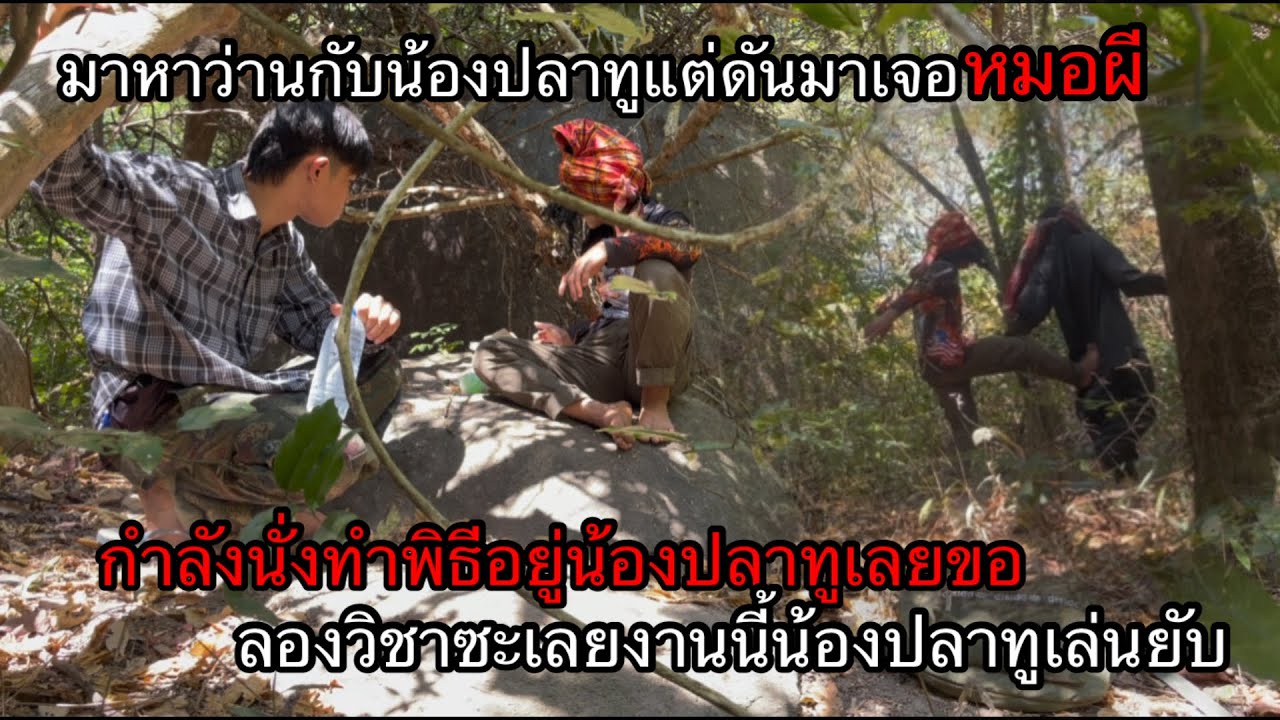 มาหาว่านกับน้องปลาทูแต่ดันเจอหมอผีกำลังนั่งทำพิธีอยู่น้องปลาทูเลยขอรองวิชาซะเลย