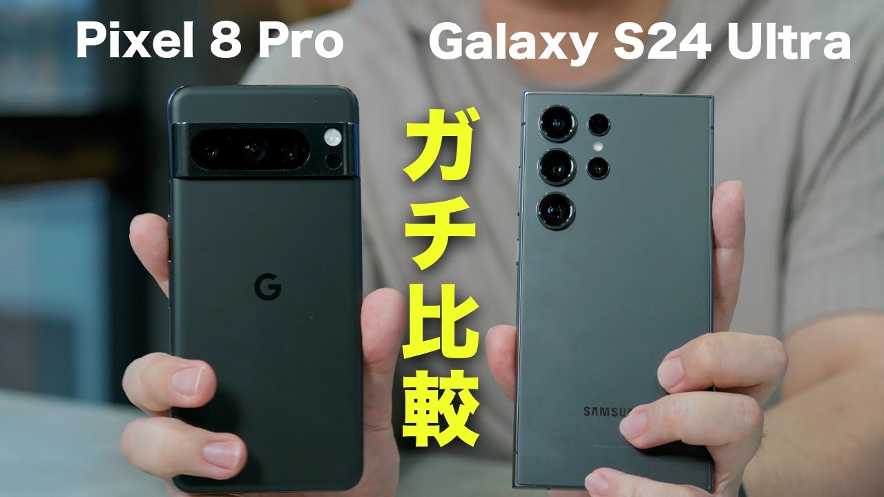 Galaxy S24 UltraとPixel 8 Proでカメラ比較してみた - YouTube