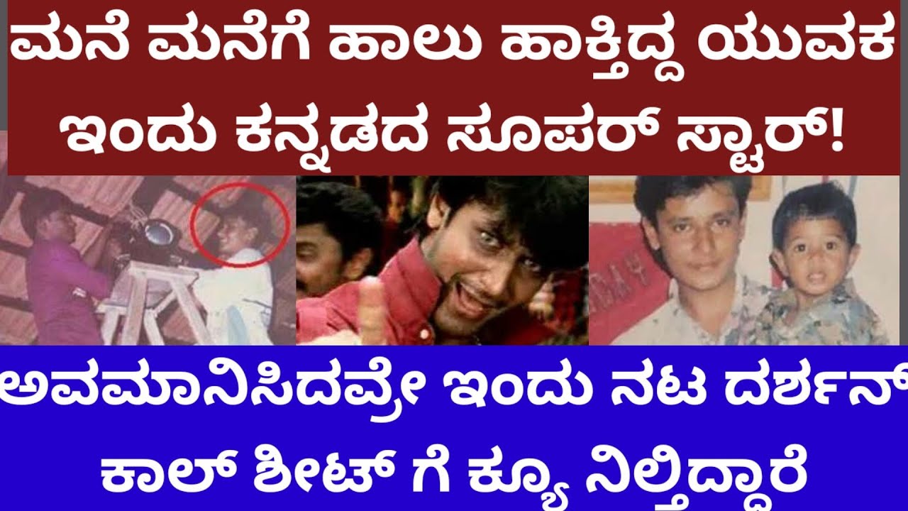 ಮನೆ ಮನೆಗೆ ಹಾಲು ಮಾರ್ತಿದ್ದ ನಟ ದರ್ಶನ್ ಸೂಪರ್ ಸ್ಟಾರ್ ಆಗಿದ್ದೇ ರೋಚಕ - actor Darshan life story 