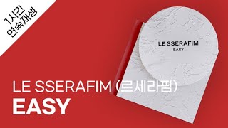 LE SSERAFIM (르세라핌) - EASY 1시간 연속 재생 / 가사 / Lyrics