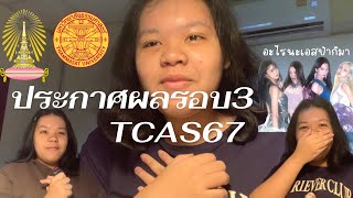 ประกาศผลรอบ3 TCAS 67 #dek67