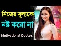 Powerful motivational by bong motivation  best motivational ever in bengali